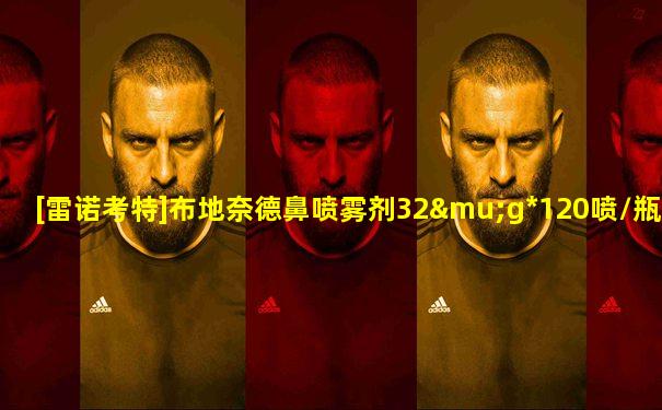 [雷诺考特]布地奈德鼻喷雾剂32μg*120喷/瓶/盒
